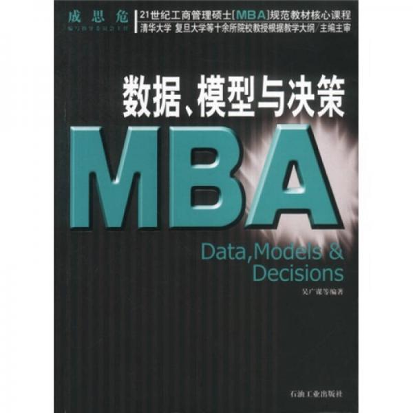 数据模型与决策/21世纪工商管理硕士〈MBA〉规范教材核心课程