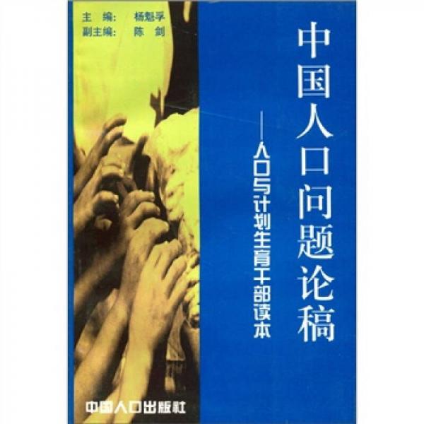 中國(guó)人口問(wèn)題論稿：人口與計(jì)劃生育干部讀本