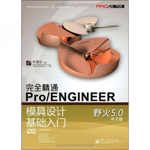 完全精通Pro/ENGINEER野火5.0中文版模具设计基础入门