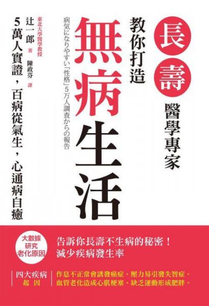 長壽醫(yī)學專家教你打造無病生活: 