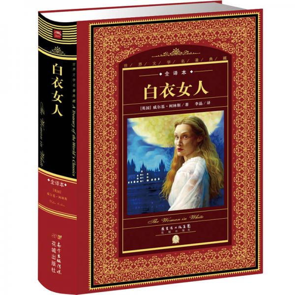 世界文學(xué)名著典藏·全譯本：白衣女人