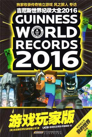 吉尼斯世界纪录大全2016游戏玩家版