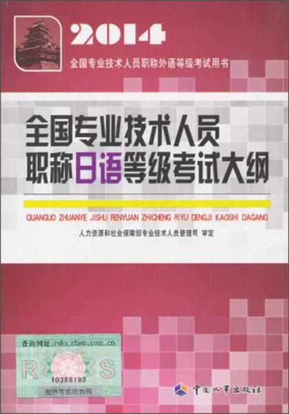 2014全国专业技术人员职称日语等级考试大纲