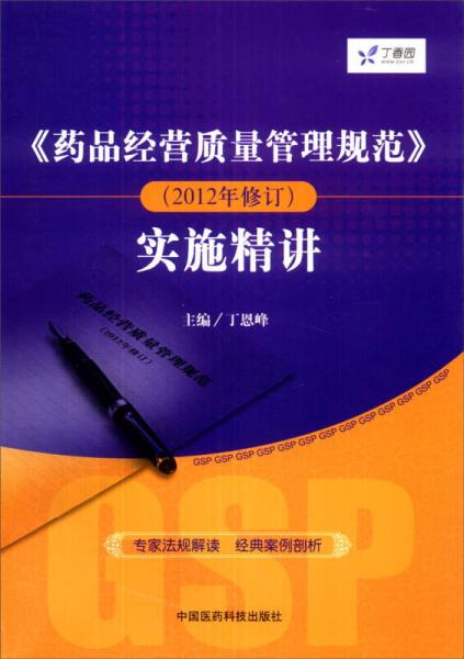 《藥品經(jīng)營質(zhì)量管理規(guī)范》實施精講