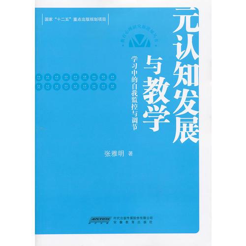 元認(rèn)知發(fā)展與教學(xué)：學(xué)習(xí)中的自我監(jiān)控與調(diào)節(jié)