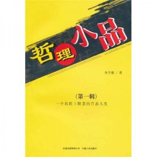 哲理小品：一個農(nóng)民工眼里的百態(tài)人生