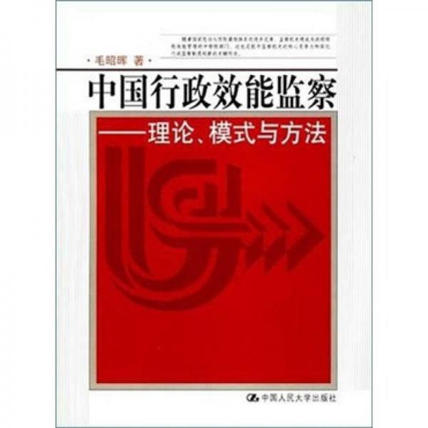中國行政效能監(jiān)察：理論、模式與方法