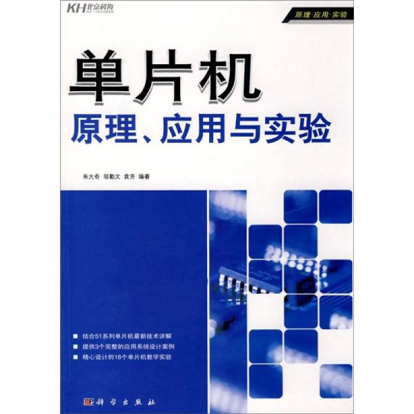單片機(jī)原理、應(yīng)用與實(shí)驗(yàn)