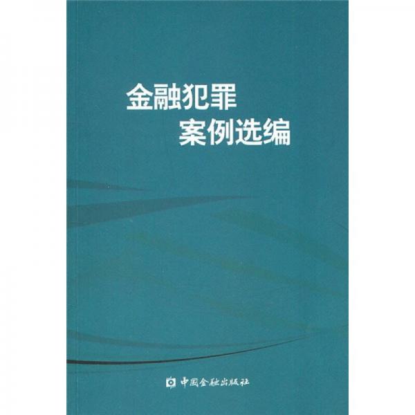 金融犯罪案例选编