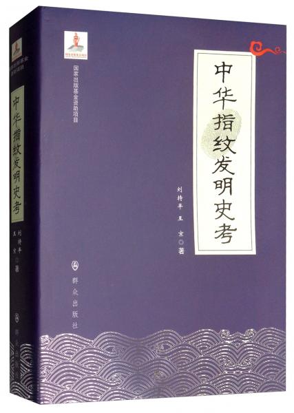 中華指紋發(fā)明史考