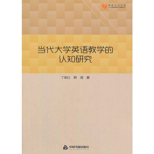 當(dāng)代大學(xué)英語教學(xué)的認(rèn)知研究