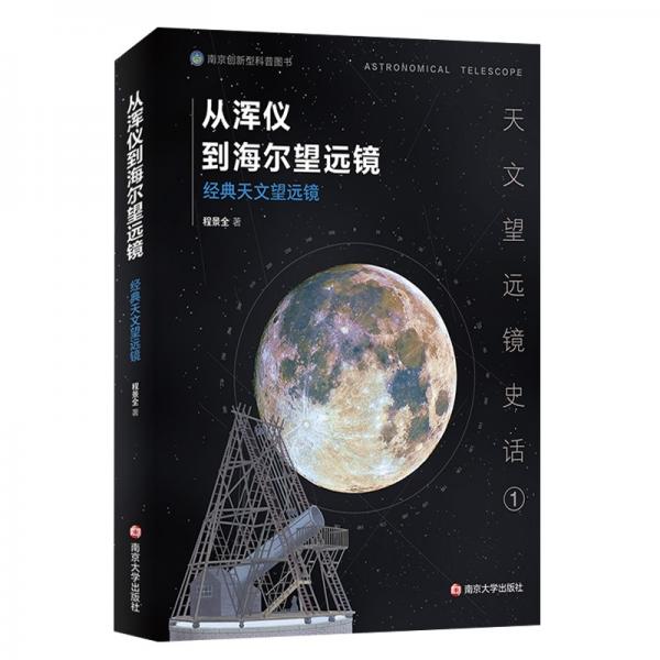 天文望远镜史话：从浑仪到海尔望远镜——经典天文望远镜