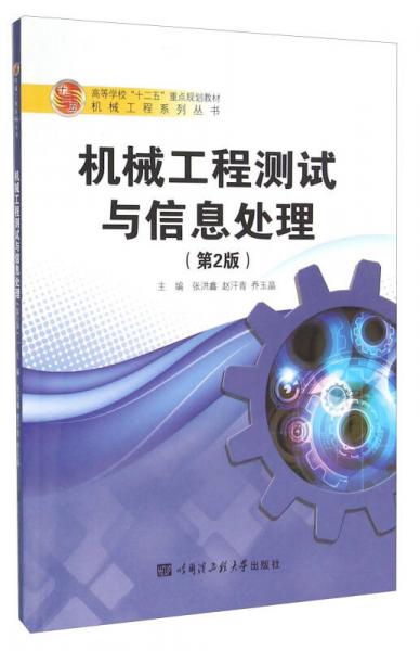 機(jī)械工程測(cè)試與信息處理（第2版）