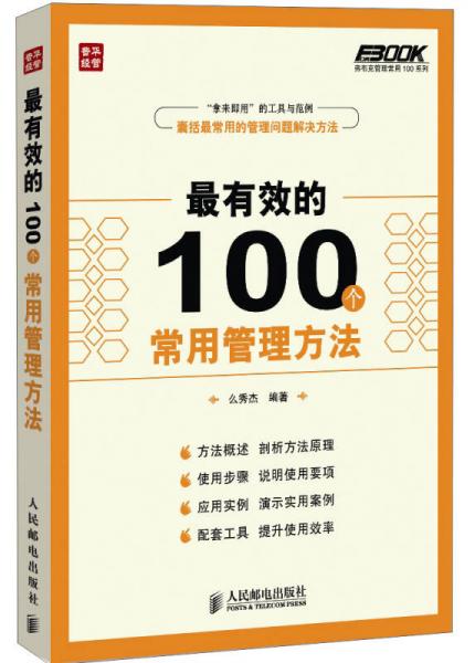 弗布克管理常用100系列：最有效的100个常用管理方法