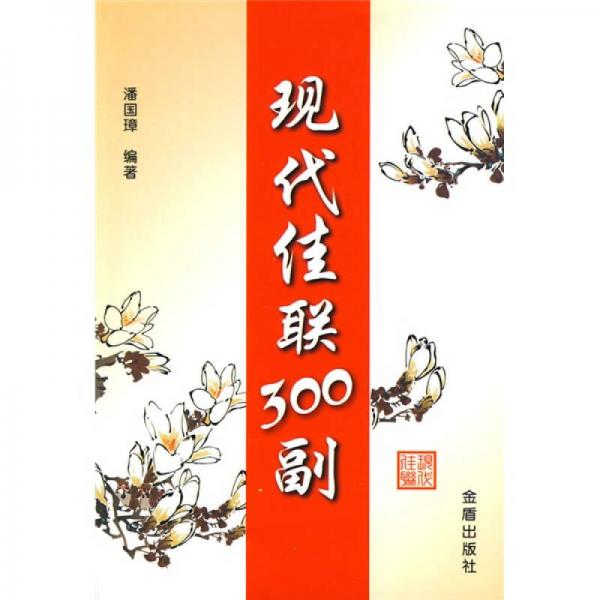 現(xiàn)代佳聯(lián)300副