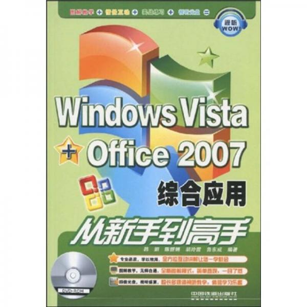 Windows Vista+Office 2007综合应用从新手到高手