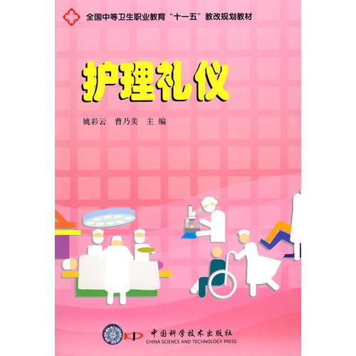 護理禮儀