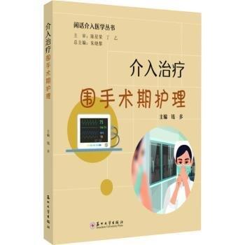 全新正版圖書 介入圍手術(shù)期護(hù)理錢多蘇州大學(xué)出版社9787567245341