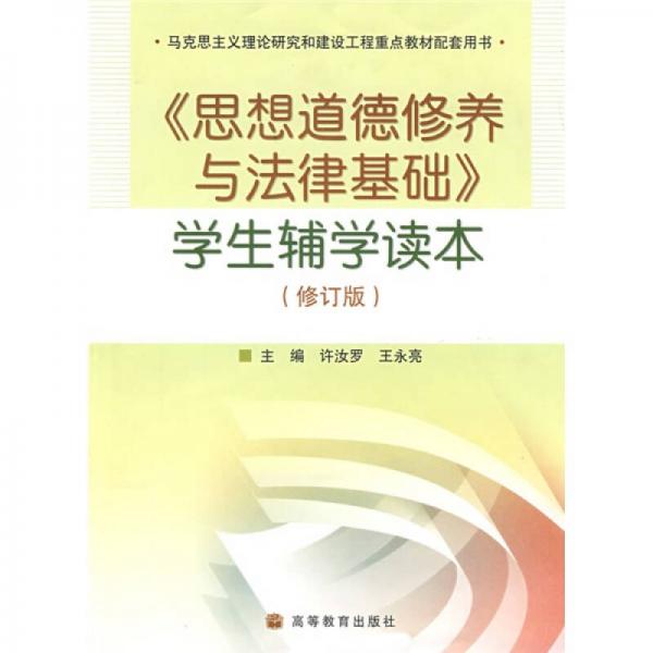 《思想道德修養(yǎng)與法律基礎(chǔ)》學(xué)生輔學(xué)讀本（修訂版）