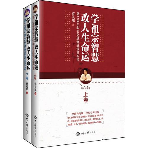 蔡禮旭：學(xué)祖宗智慧 改人生命運(yùn)(全二冊(cè))