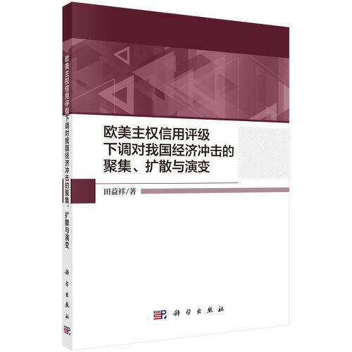 歐美主權(quán)信用評級下調(diào)對我國經(jīng)濟(jì)沖擊的聚集、擴(kuò)散與演變