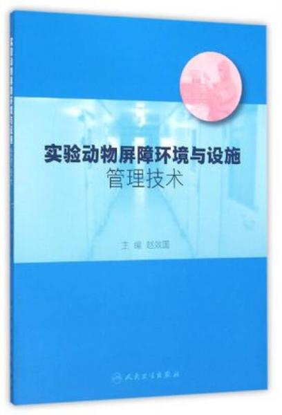 实验动物屏障环境与设施管理技术