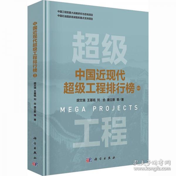 中国近现代超级工程排行榜 卷四