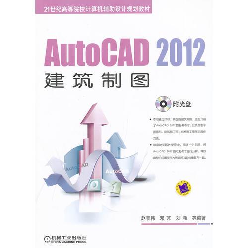 AutoCAD 2012建筑制图