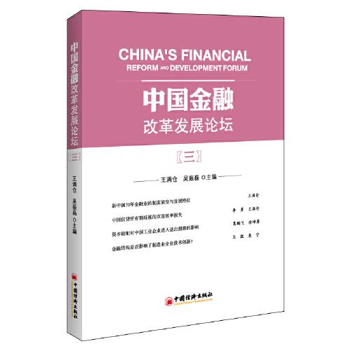 中國金融改革發(fā)展論壇（三）