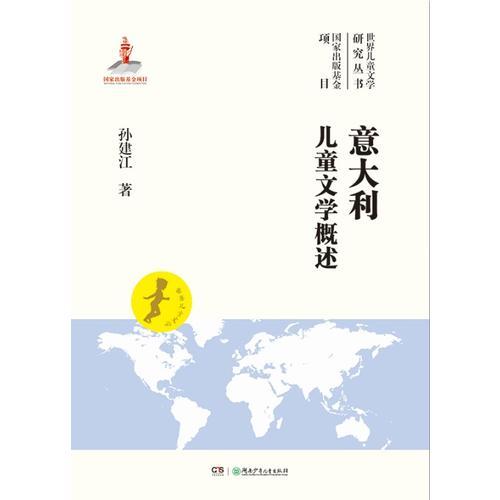 世界兒童文學(xué)研究叢書:意大利兒童文學(xué)概述
