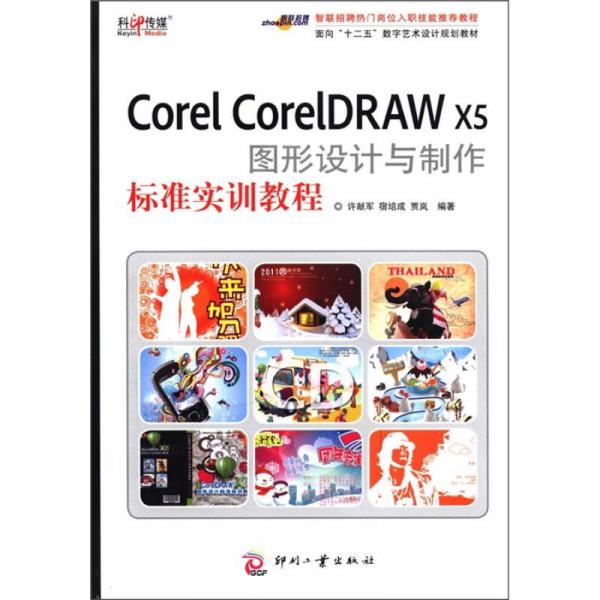 面向“十二五”規(guī)劃數(shù)字藝術(shù)設(shè)計規(guī)劃教材：Corel CorelDRAW X5圖形設(shè)計與制作標(biāo)準(zhǔn)實(shí)訓(xùn)教程