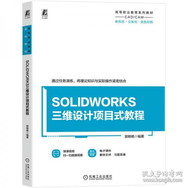 SOLIDWORKS三维设计项目式教程