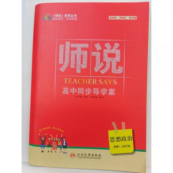 師說，高中同步導(dǎo)學(xué)案思想政治：必修1、2：合訂本