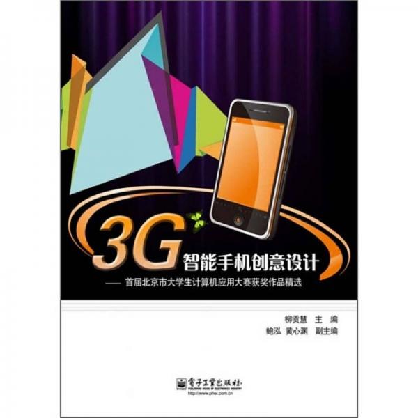 3G智能手機創(chuàng)意設計：首屆北京市大學生計算機應用大賽獲獎作品精選