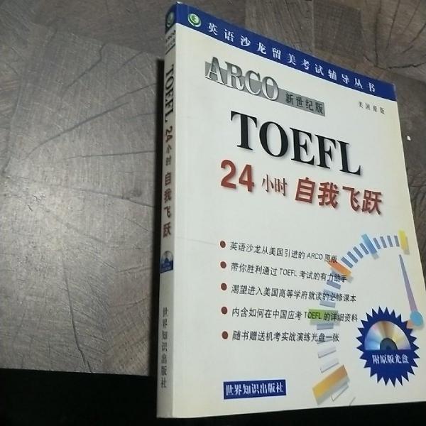 ARCO新世纪版TOEFL24小时自我飞跃 9787501213801