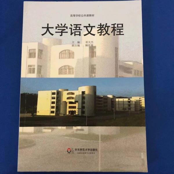 大學(xué)語(yǔ)文教程
