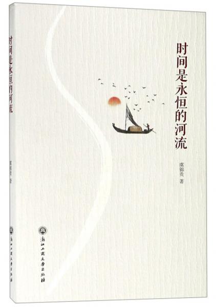 時間是永恒的河流