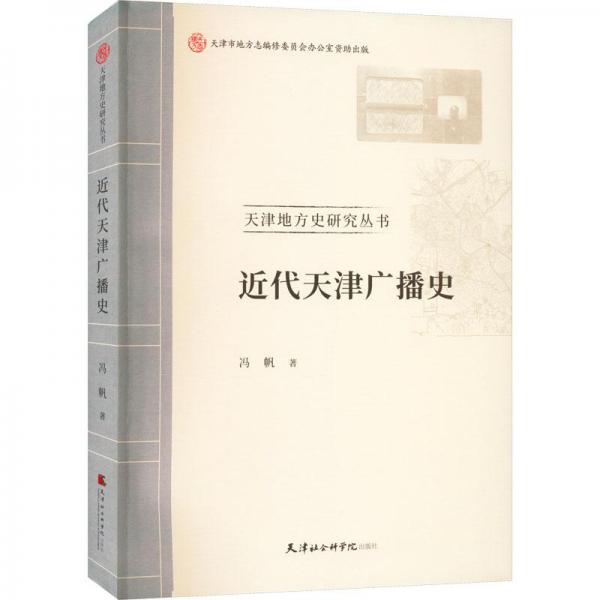 近代天津廣播史
