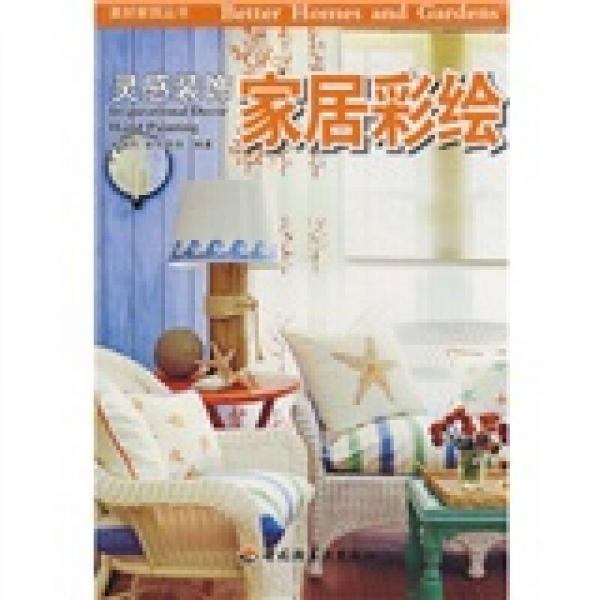 家居彩繪－美好家園叢書·靈感裝飾