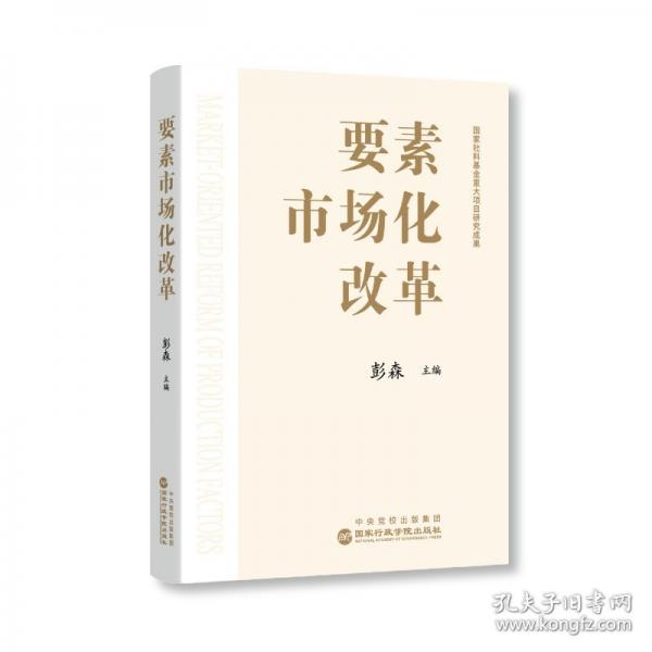 要素市場化改革