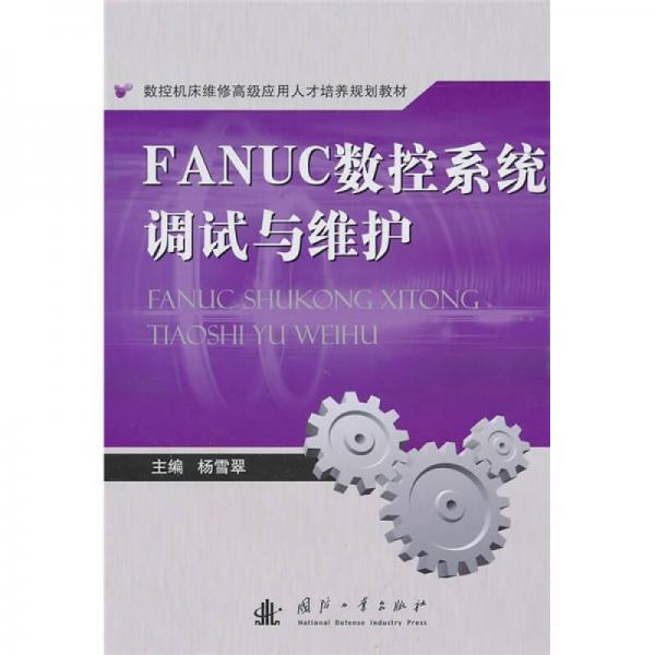 FANUC數(shù)控系統(tǒng)調(diào)試與維護