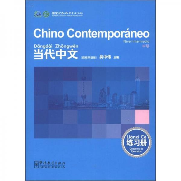 当代中文（中级）练习册（西班牙语版）