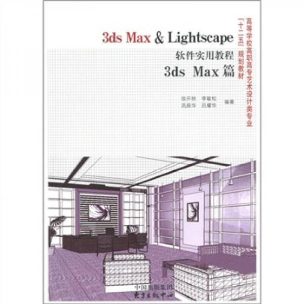 3ds Max & Lightscape软件实用教程：3ds Max篇