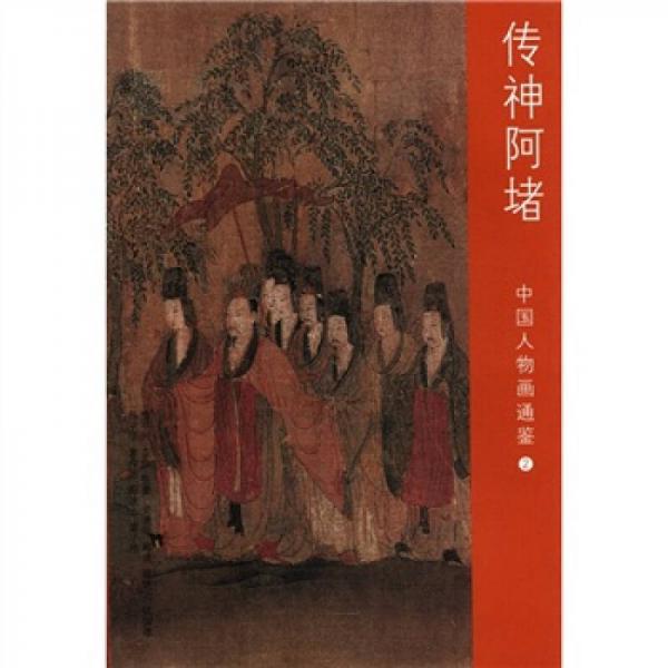 中國(guó)人物畫通鑒（2）：傳神阿堵
