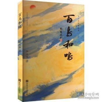 鳥和鳴 武大華詩歌選集