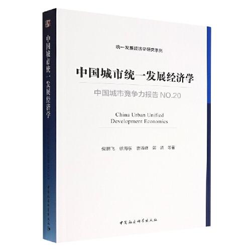 中國(guó)城市統(tǒng)一發(fā)展經(jīng)濟(jì)學(xué)-（中國(guó)城市競(jìng)爭(zhēng)力報(bào)告NO.20）