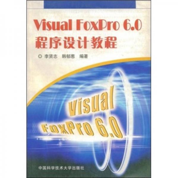 Visual FoxPro6.0程序设计教程