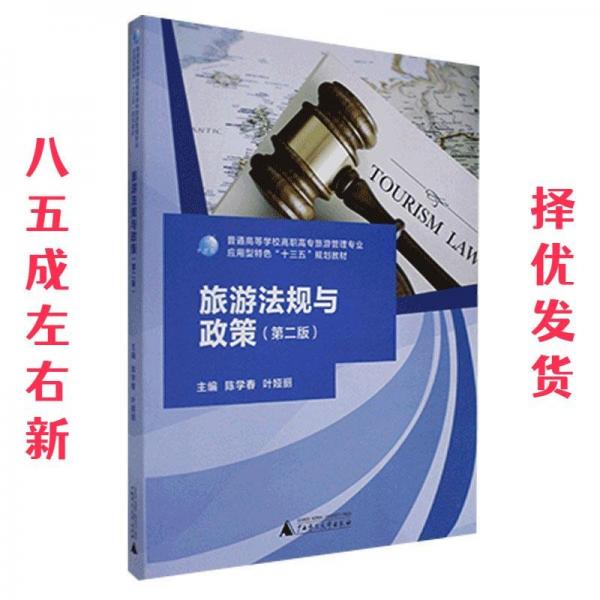 旅游法規(guī)與政策