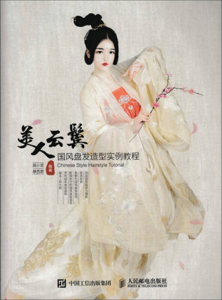 美人云鬢  國風(fēng)盤發(fā)造型實例教程