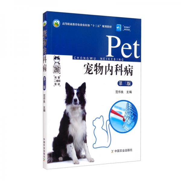 寵物內科?。ǖ?版高等職業(yè)教育農業(yè)農村部十三五規(guī)劃教材）